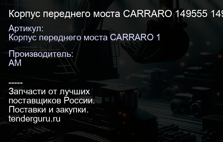 Корпус переднего моста CARRARO 149555 149555 | купить запчасти
